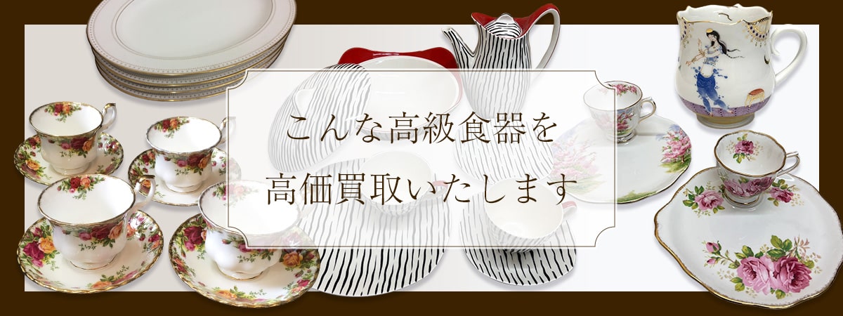 こんな高級食器を高価買取します