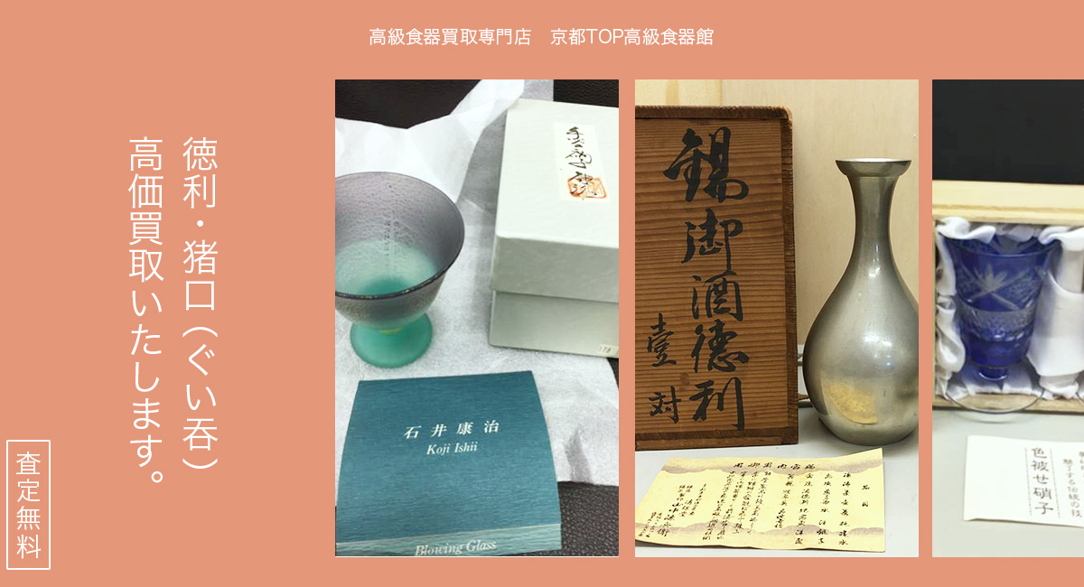 徳利・猪口(ぐい呑)高価買取いたします