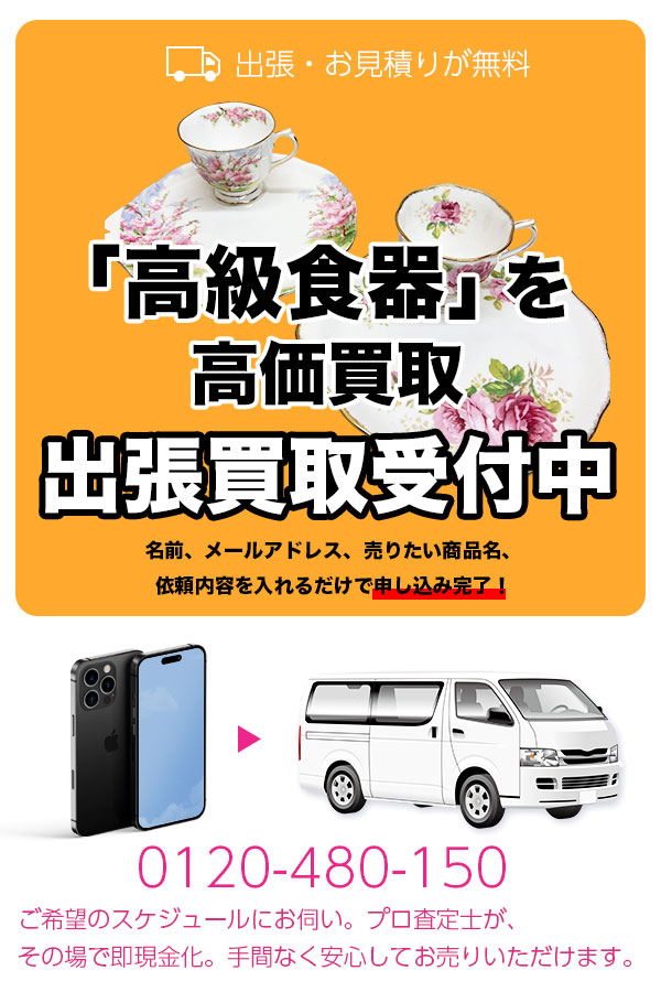 高級食器買取専門店　京都TOP高級食器館