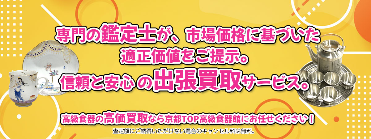 高級食器の高価買取なら「京都TOP高級食器館」へ。専門鑑定士が市場価格に基づき適正価値をご提示し、出張買取で安心取引。査定後のキャンセル料は無料です。