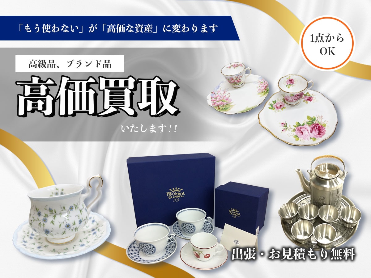 高級食器のおまとめ買取